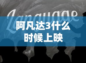 阿凡达3什么时候上映  第1张