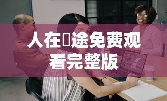人在囧途免费观看完整版  第1张