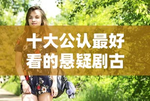 十大公认最好看的悬疑剧古装  第1张