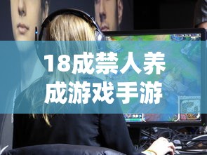 18成禁人养成游戏手游ios  第1张