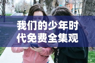我们的少年时代免费全集观看  第1张