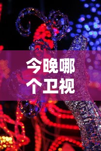 今晚哪个卫视有春晚节目  第1张