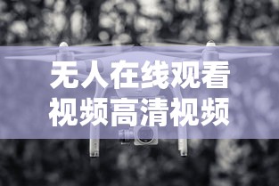 无人在线观看视频高清视频8,黑白配中文在线观看  第1张