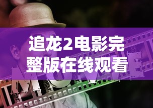 追龙2电影完整版在线观看国语  第1张