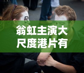 翁虹主演大尺度港片有哪些  第1张