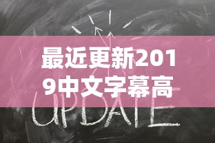 最近更新2019中文字幕高清在线观看  第1张