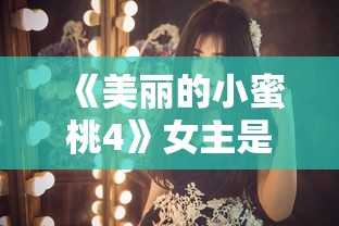 《美丽的小蜜桃4》女主是谁  第1张