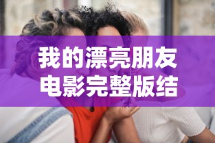 我的漂亮朋友电影完整版结局在线看  第1张