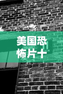 美国恐怖片十大排名榜  第1张