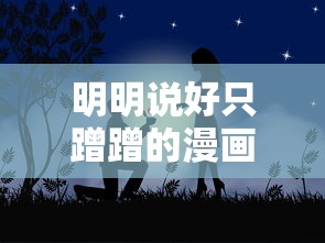 明明说好只蹭蹭的漫画免费阅读下拉式土豪漫画  第1张