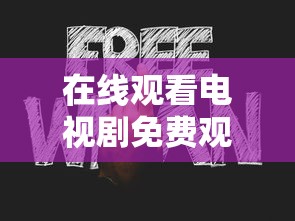 在线观看电视剧免费观看  第1张