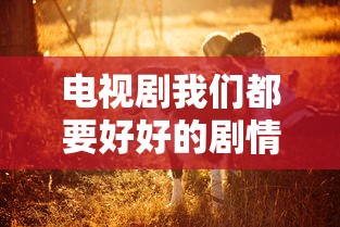 电视剧我们都要好好的剧情介绍  第1张