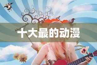 十大最的动漫  第1张