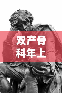 双产骨科年上双男主  第1张