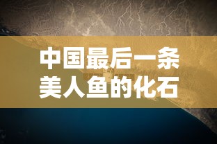 中国最后一条美人鱼的化石  第1张