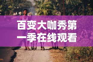 百变大咖秀第一季在线观看完整版  第1张