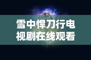雪中悍刀行电视剧在线观看完整版全集  第1张