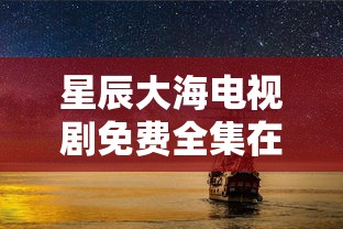 星辰大海电视剧免费全集在线观看  第1张