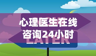 心理医生在线咨询24小时  第1张