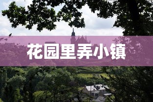 花园里弄小镇  第1张