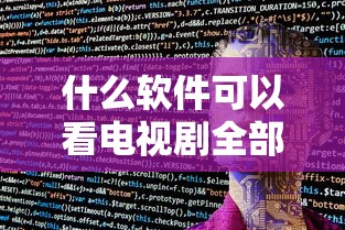什么软件可以看电视剧全部免费无广告  第1张