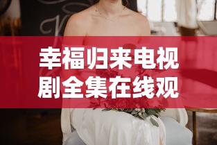 幸福归来电视剧全集在线观看免费版  第1张