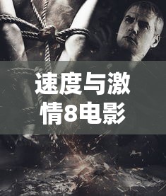 速度与激情8电影完整版免费观看  第1张