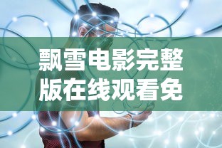 飘雪电影完整版在线观看免费播放  第1张