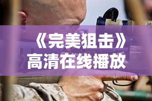 《完美狙击》高清在线播放  第1张