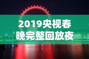2019央视春晚完整回放夜空中最亮的星  第1张
