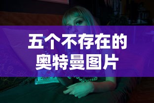 五个不存在的奥特曼图片  第1张