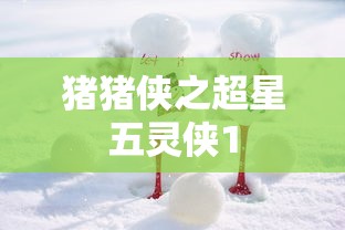 猪猪侠之超星五灵侠1  第1张