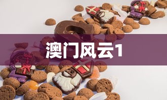澳门风云1  第1张