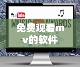 免费观看mv的软件  第1张