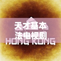 天才基本法电视剧免费观看完整版高清  第1张