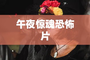 午夜惊魂恐怖片  第1张