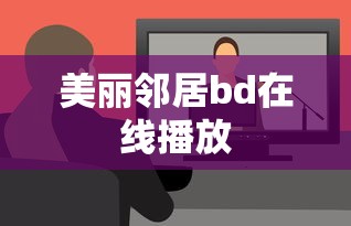 美丽邻居bd在线播放  第1张