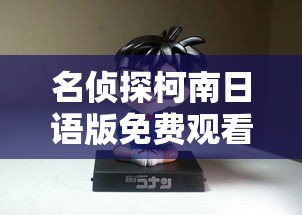 名侦探柯南日语版免费观看  第1张