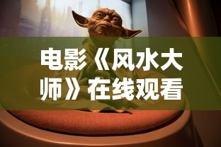 电影《风水大师》在线观看国语  第1张