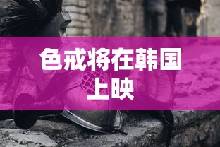 色戒将在韩国上映  第1张