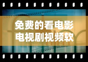 免费的看电影电视剧视频软件有哪些好用  第1张
