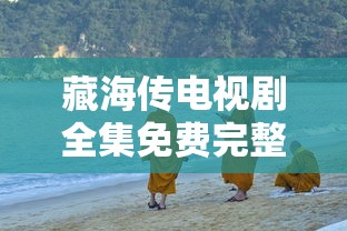 藏海传电视剧全集免费完整版下载  第1张