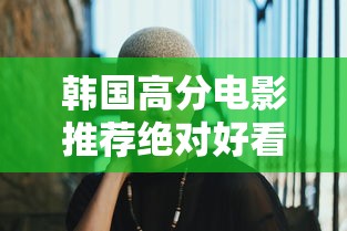 韩国高分电影推荐绝对好看  第1张