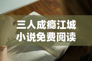 三人成瘾江城小说免费阅读  第1张