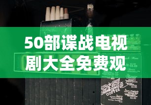 50部谍战电视剧大全免费观看  第1张
