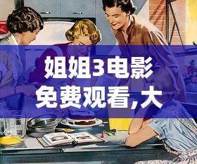 姐姐3电影免费观看,大师兄影视大全免费观看电视剧  第1张