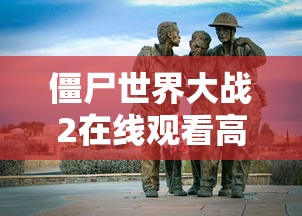 僵尸世界大战2在线观看高清  第1张