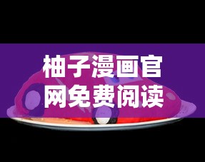 柚子漫画官网免费阅读  第1张