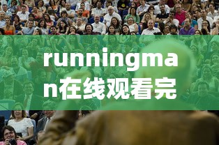 runningman在线观看完整版韩剧网2013  第1张