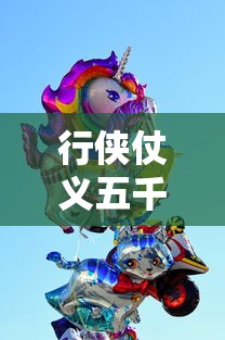 行侠仗义五千年官方下载  第1张